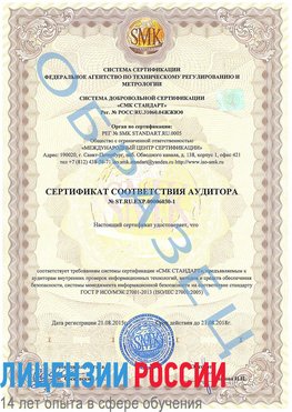 Образец сертификата соответствия аудитора №ST.RU.EXP.00006030-1 Новомичуринск Сертификат ISO 27001